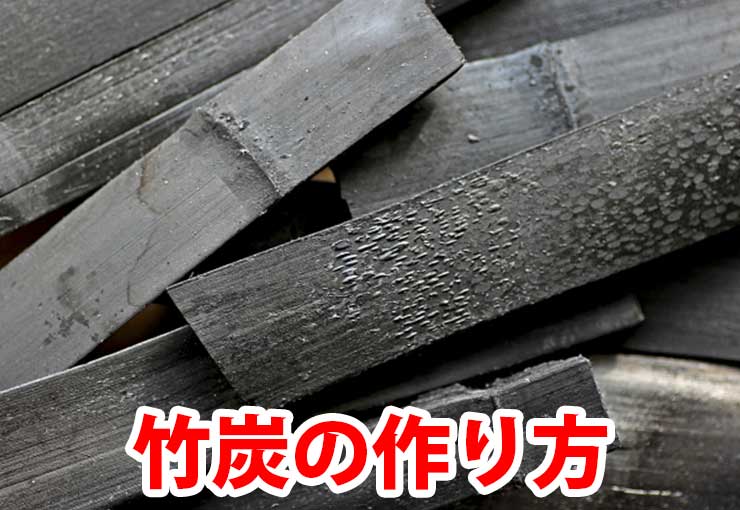 竹炭の作り方